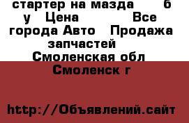 стартер на мазда rx-8 б/у › Цена ­ 3 500 - Все города Авто » Продажа запчастей   . Смоленская обл.,Смоленск г.